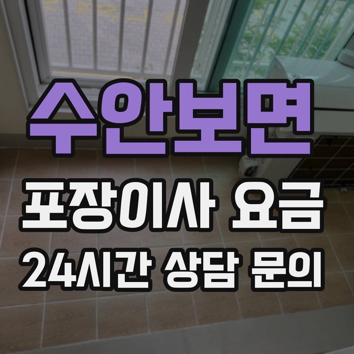 수안보면 포장이사 요금