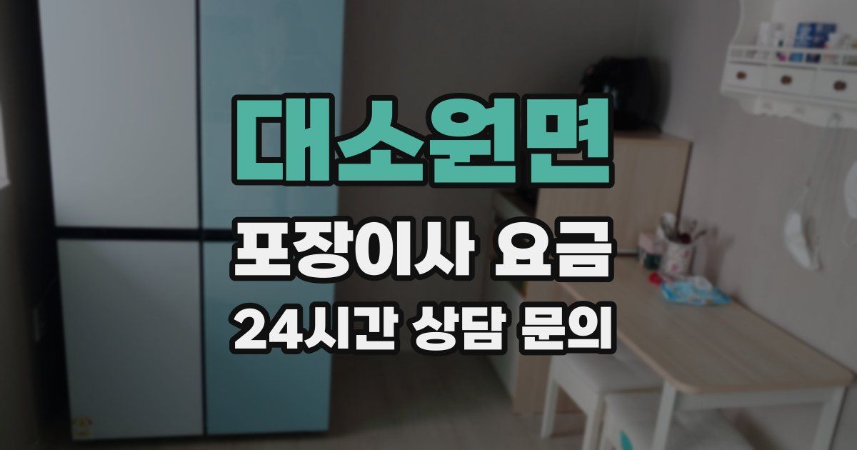 대소원면 포장이사 요금