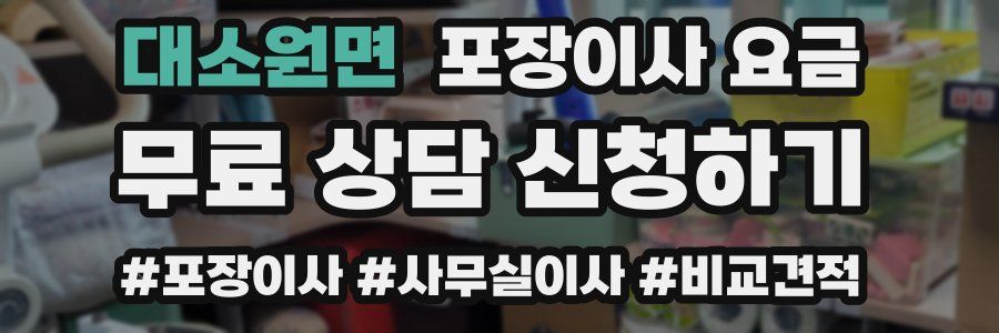 대소원면 포장이사 요금