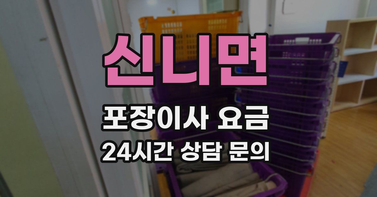 신니면 포장이사 요금