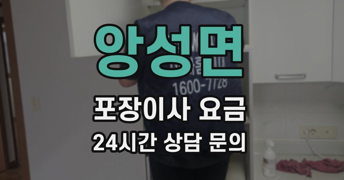 앙성면 포장이사 요금