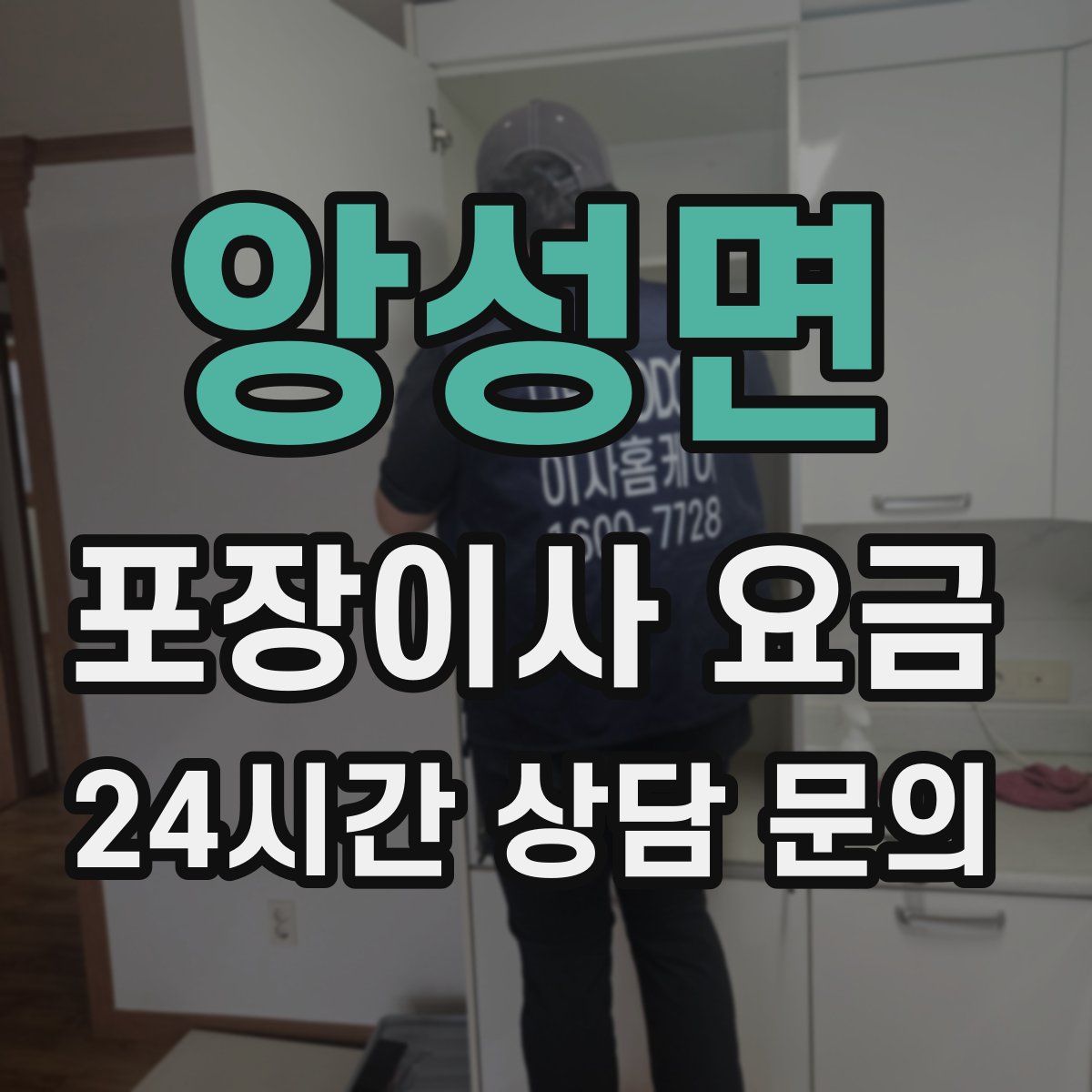 앙성면 포장이사 요금