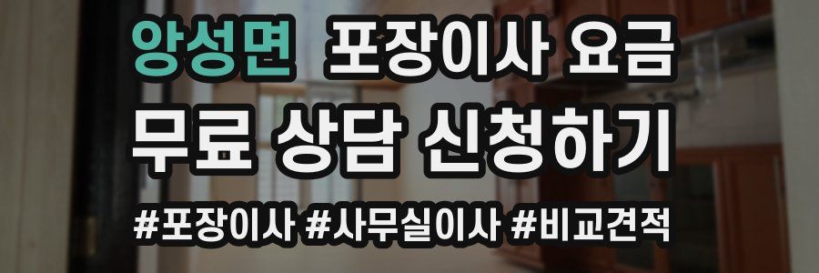 앙성면 포장이사 요금