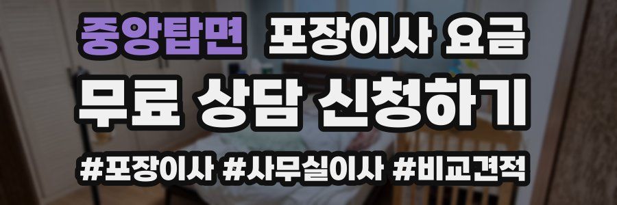 중앙탑면 포장이사 요금