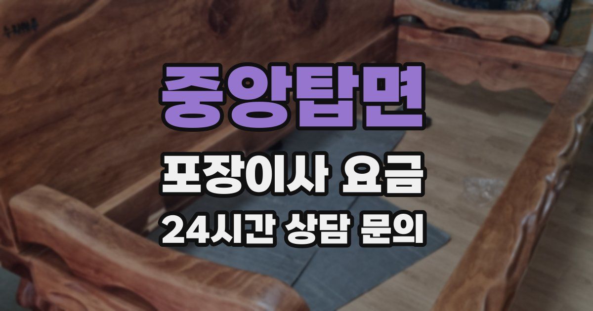 중앙탑면 포장이사 요금