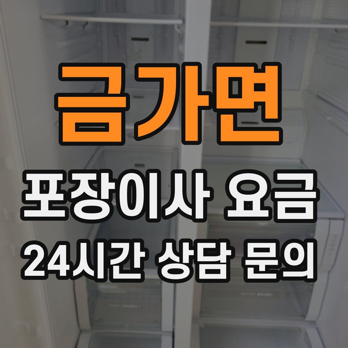 금가면 포장이사 요금