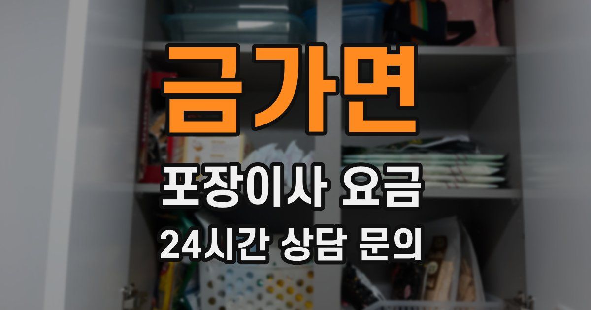 금가면 포장이사 요금