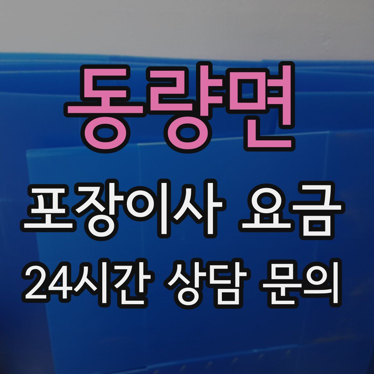 동량면 포장이사 요금