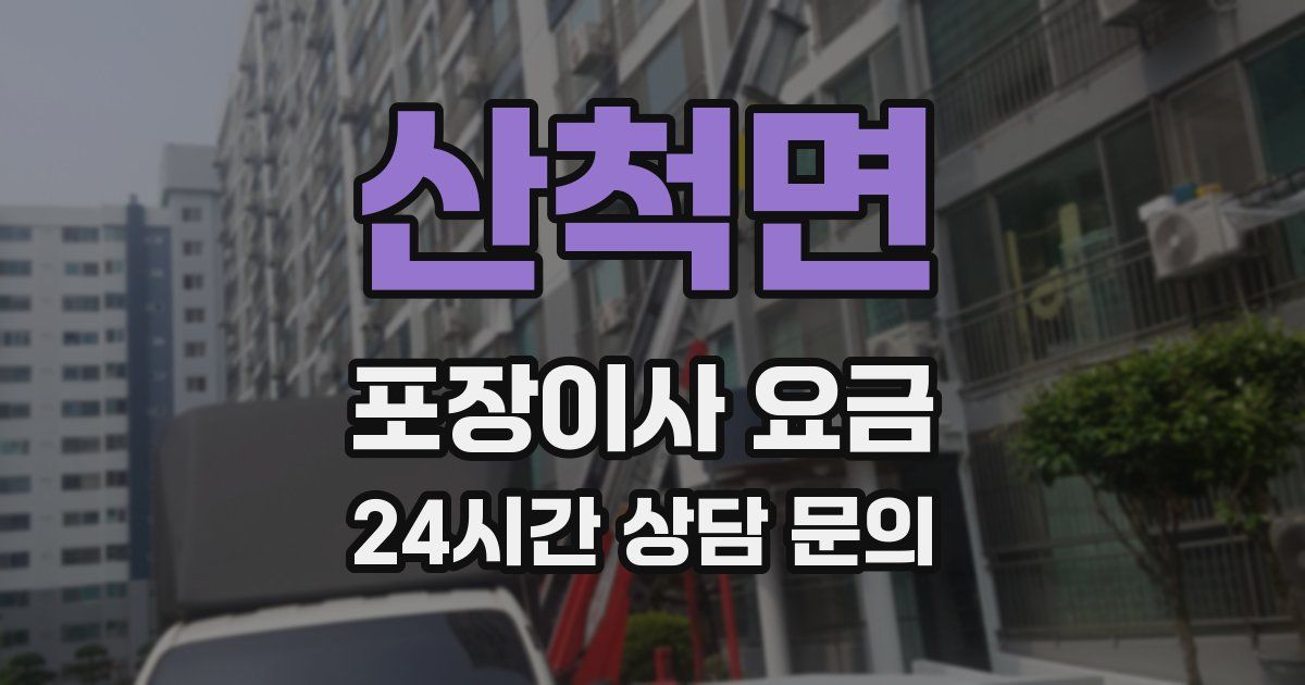 산척면 포장이사 요금