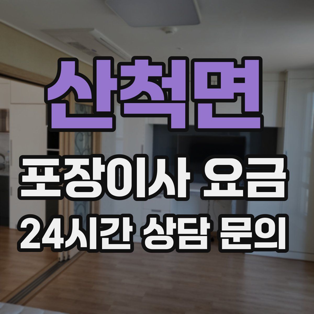 산척면 포장이사 요금