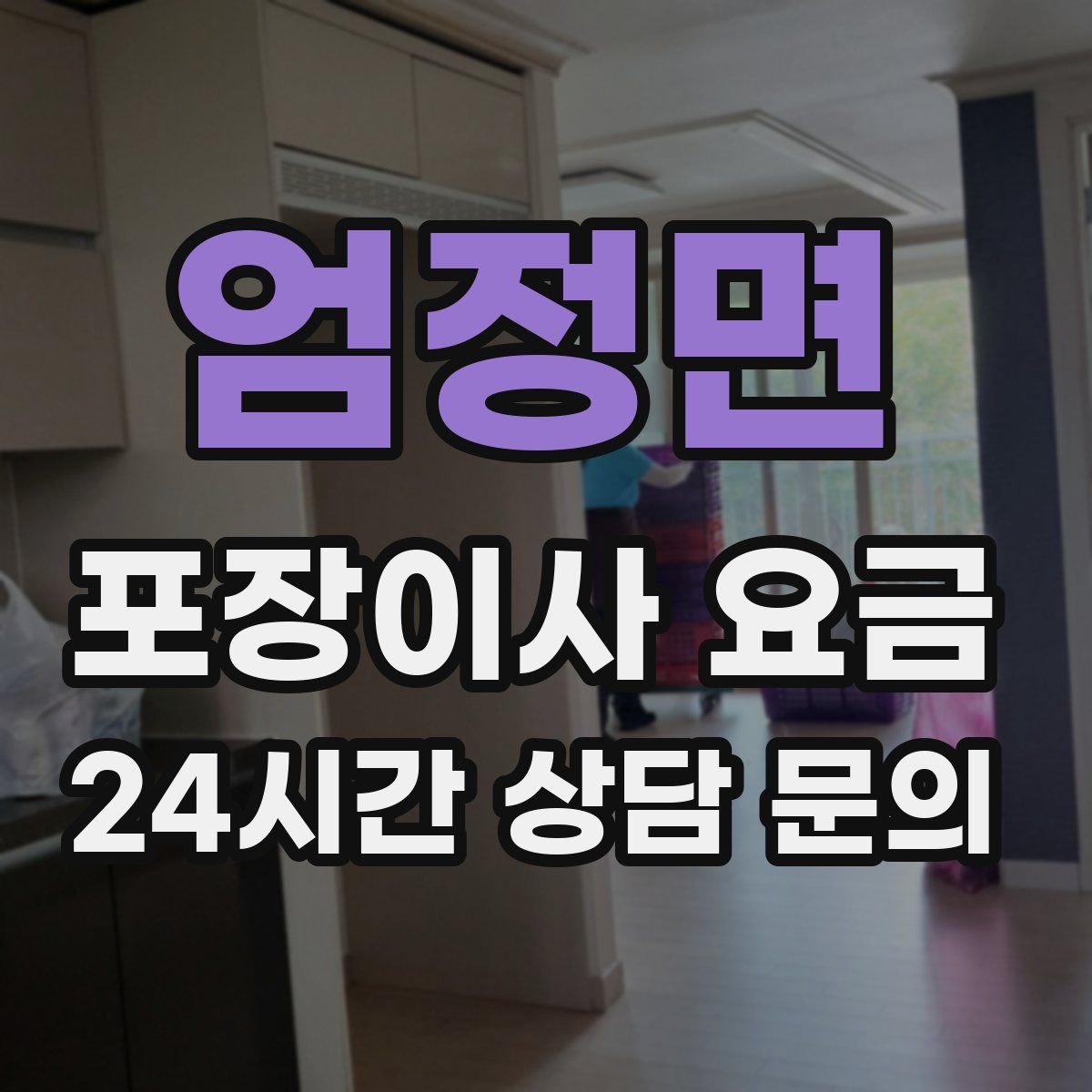 엄정면 포장이사 요금