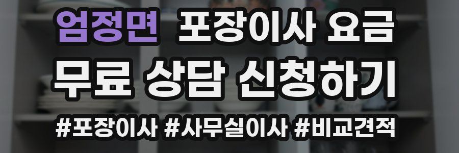 엄정면 포장이사 요금