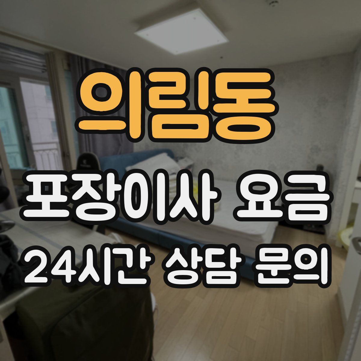 의림동 포장이사 요금