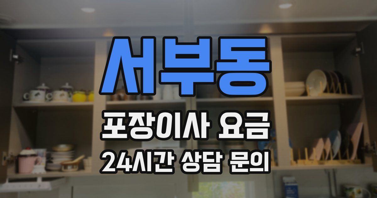 서부동 포장이사 요금