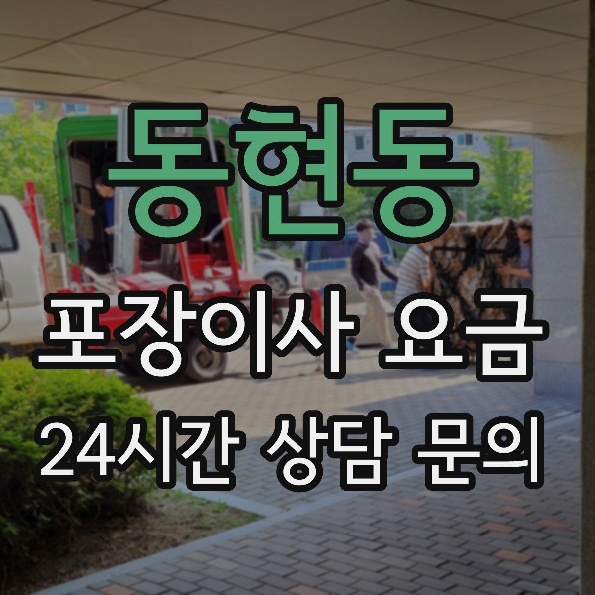 동현동 포장이사 요금