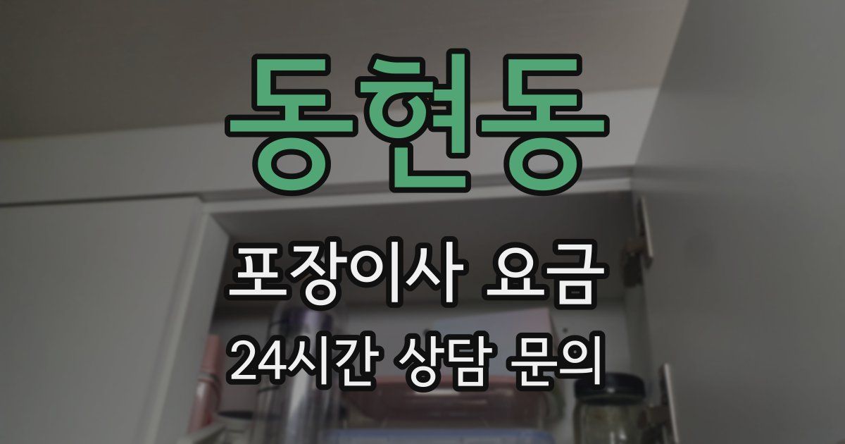 동현동 포장이사 요금