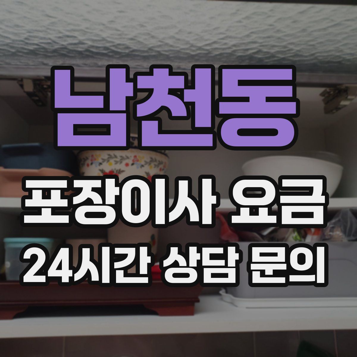 남천동 포장이사 요금