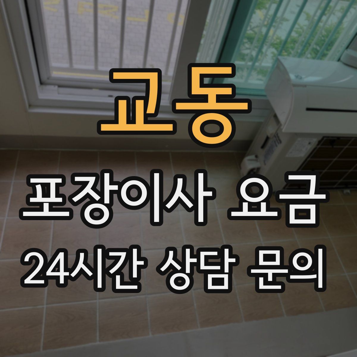 교동 포장이사 요금