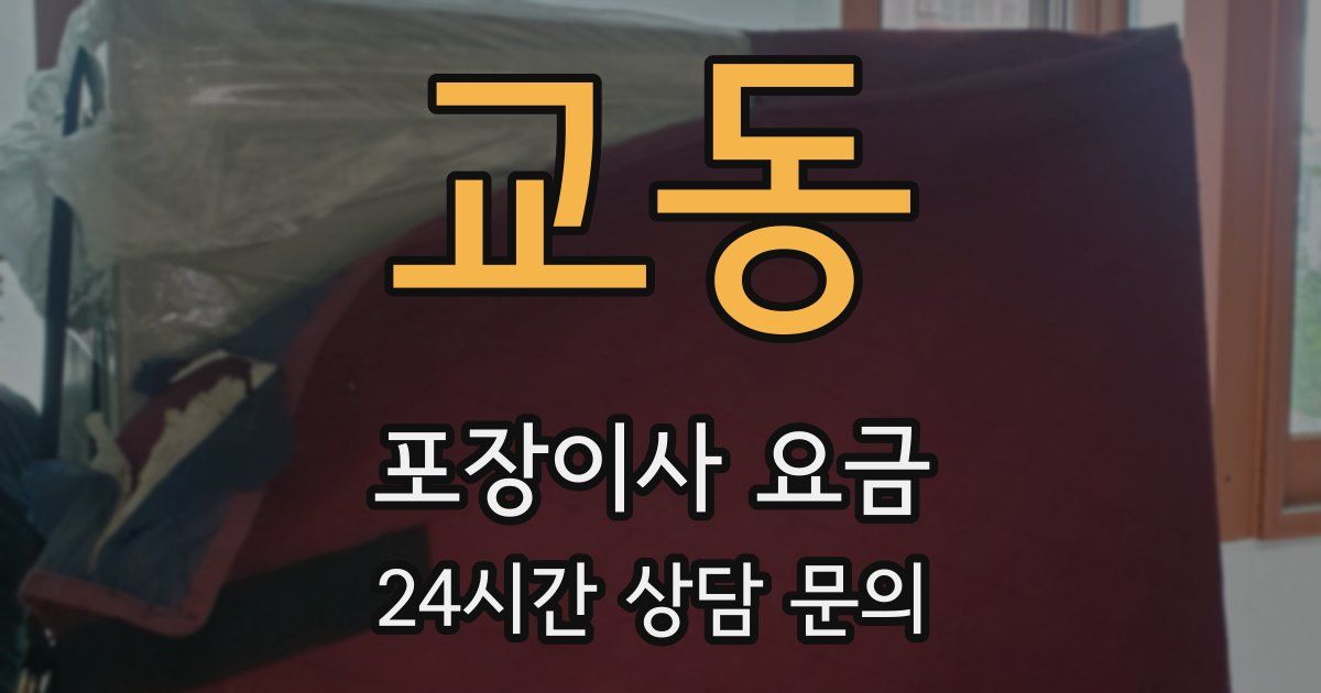 교동 포장이사 요금