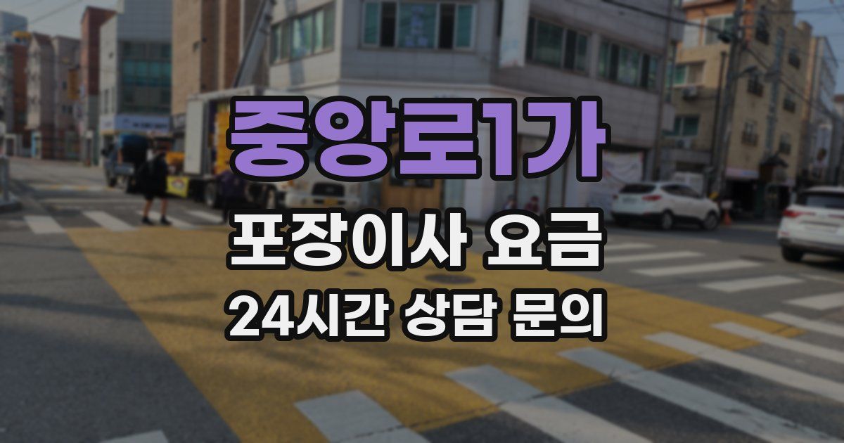 중앙로1가 포장이사 요금