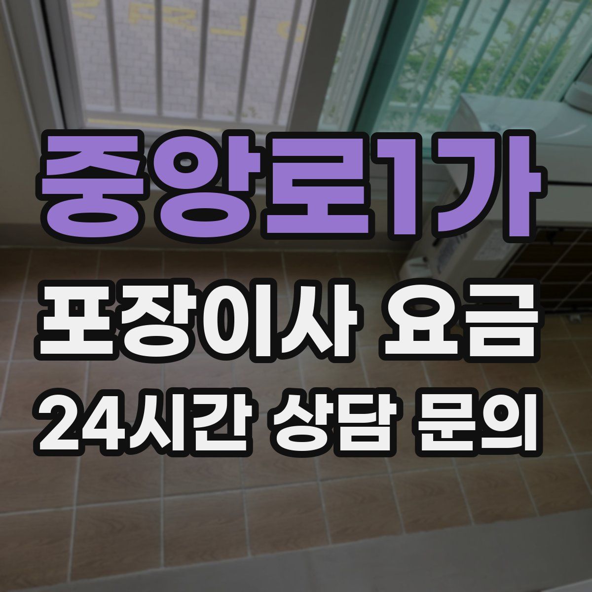 중앙로1가 포장이사 요금