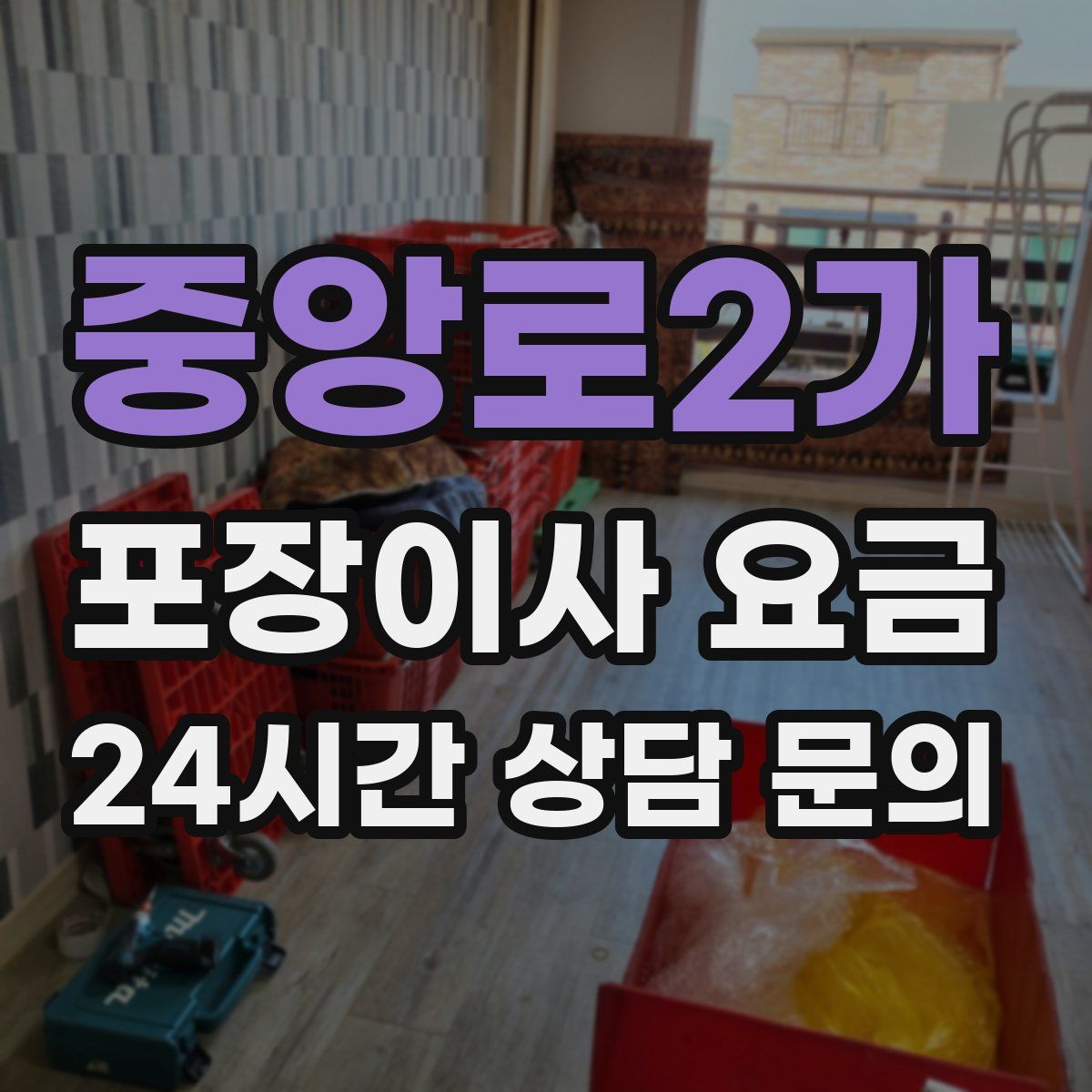 중앙로2가 포장이사 요금