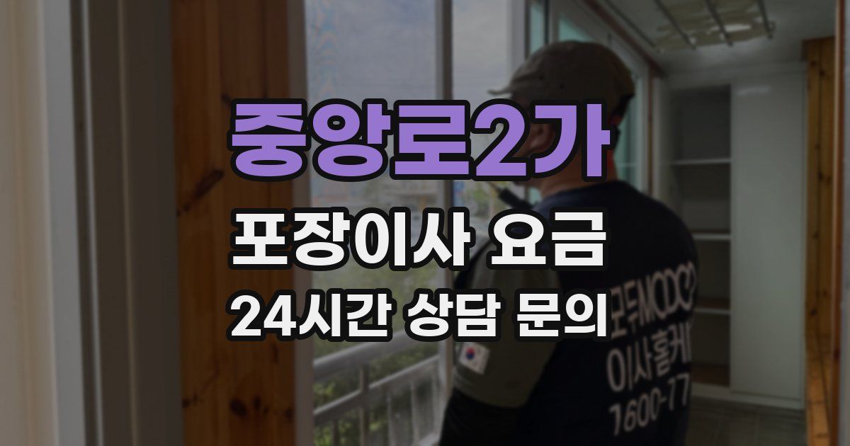 중앙로2가 포장이사 요금