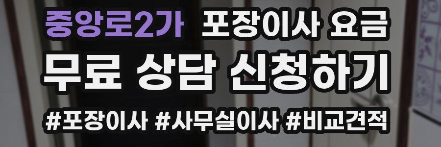 중앙로2가 포장이사 요금