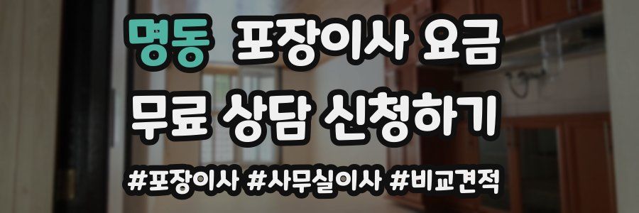 명동 포장이사 요금