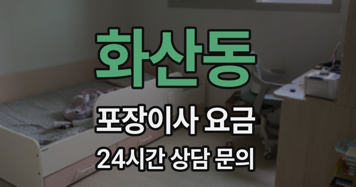 화산동 포장이사 요금