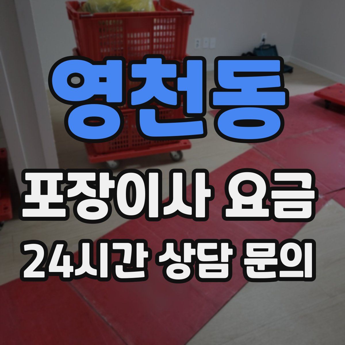 영천동 포장이사 요금