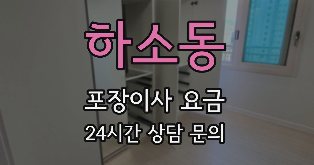 하소동 포장이사 요금