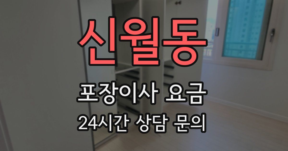 신월동 포장이사 요금
