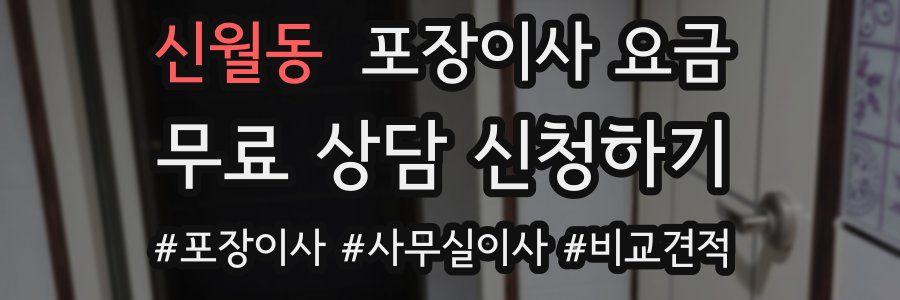 신월동 포장이사 요금