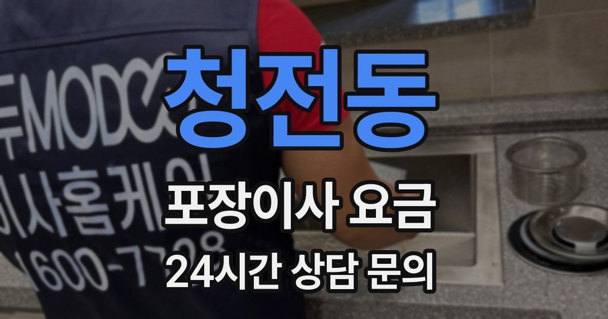 청전동 포장이사 요금