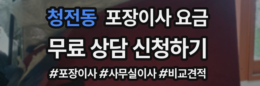 청전동 포장이사 요금