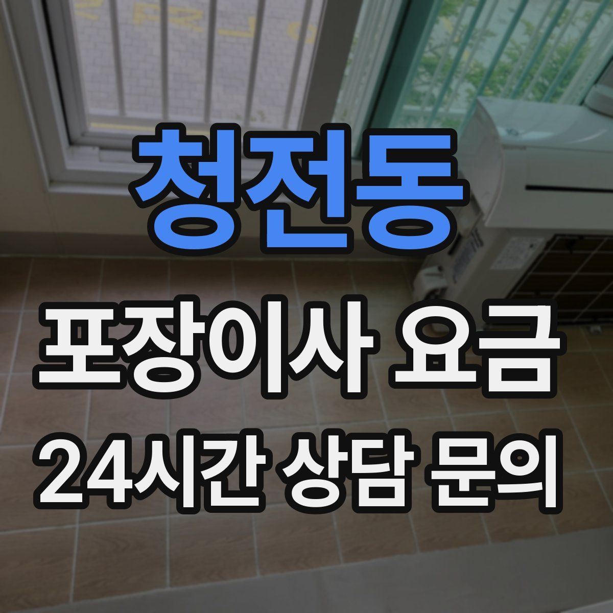 청전동 포장이사 요금