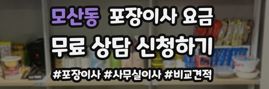 모산동 포장이사 요금