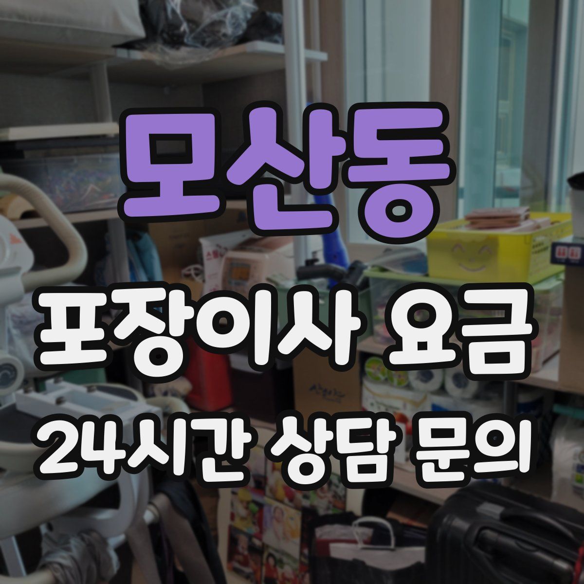 모산동 포장이사 요금