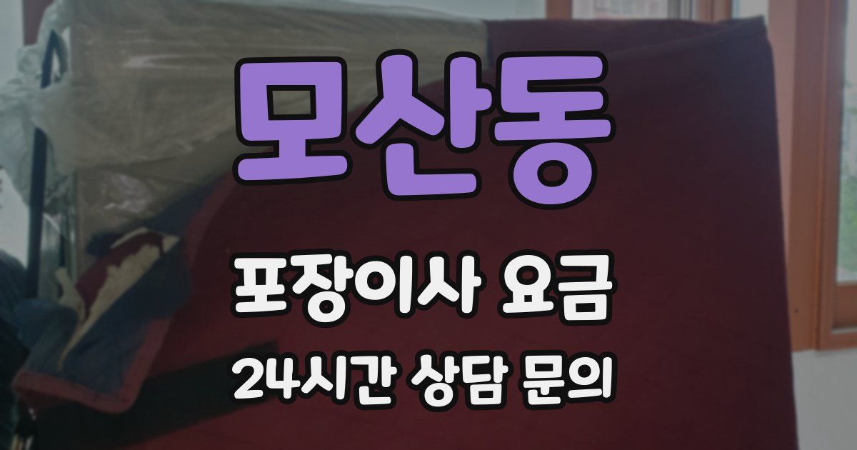 모산동 포장이사 요금