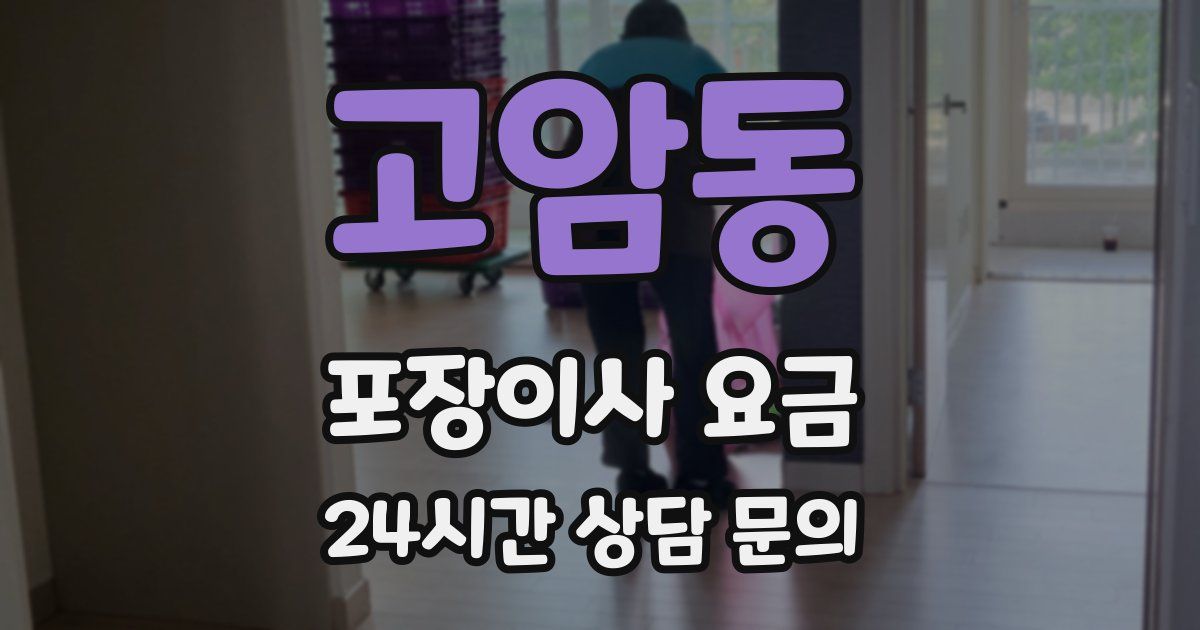 고암동 포장이사 요금