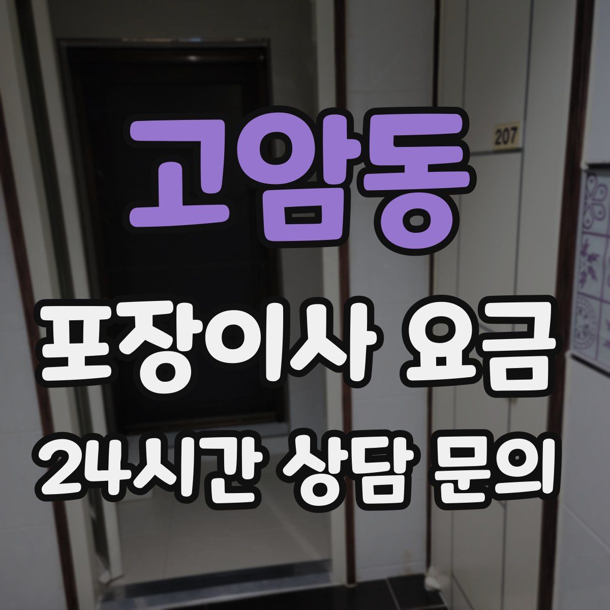 고암동 포장이사 요금