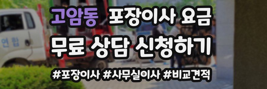 고암동 포장이사 요금