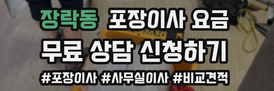 장락동 포장이사 요금