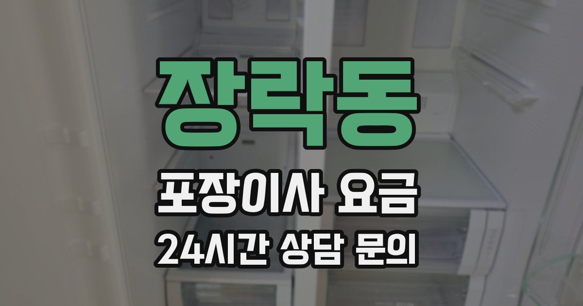 장락동 포장이사 요금