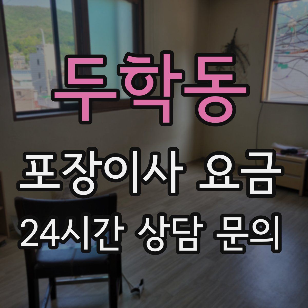 두학동 포장이사 요금