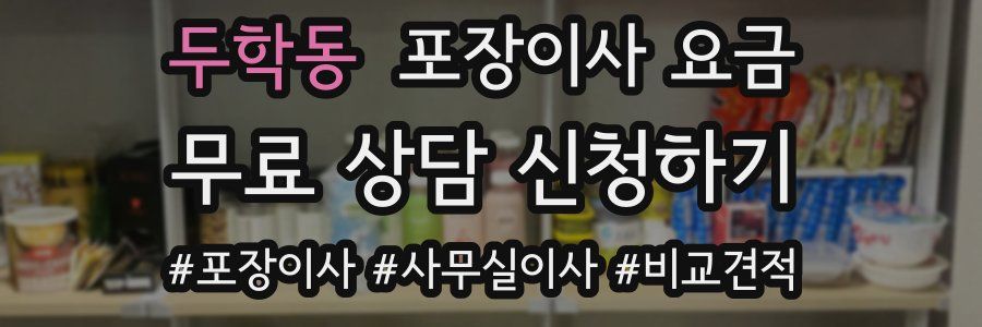 두학동 포장이사 요금