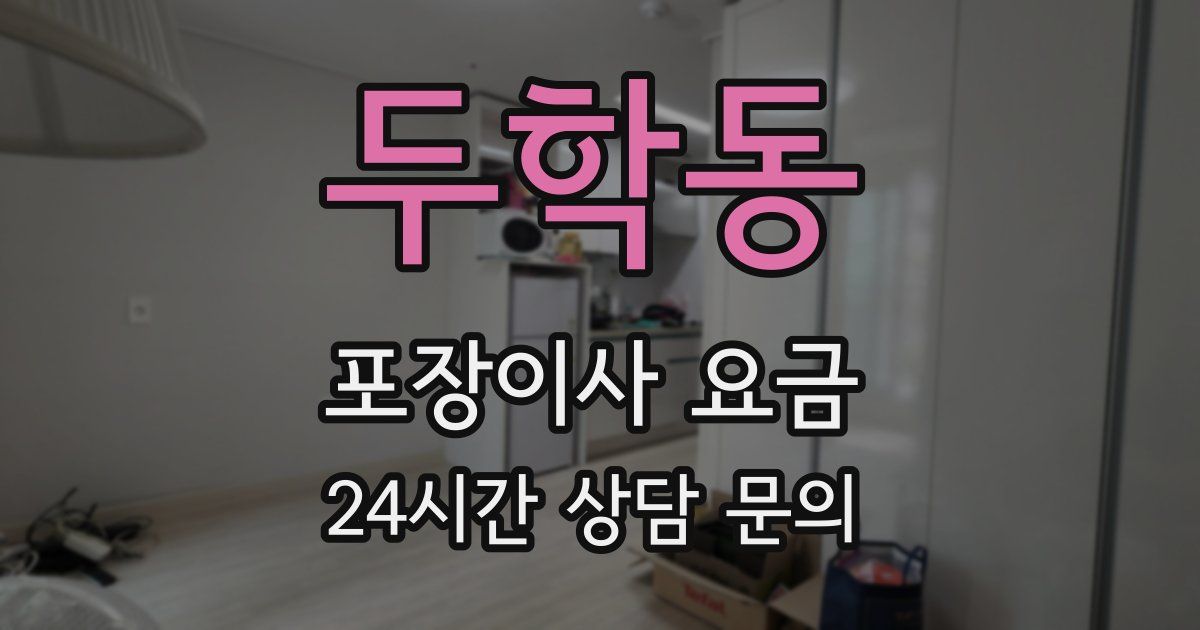 두학동 포장이사 요금