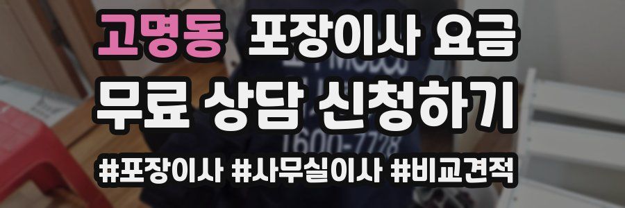 고명동 포장이사 요금