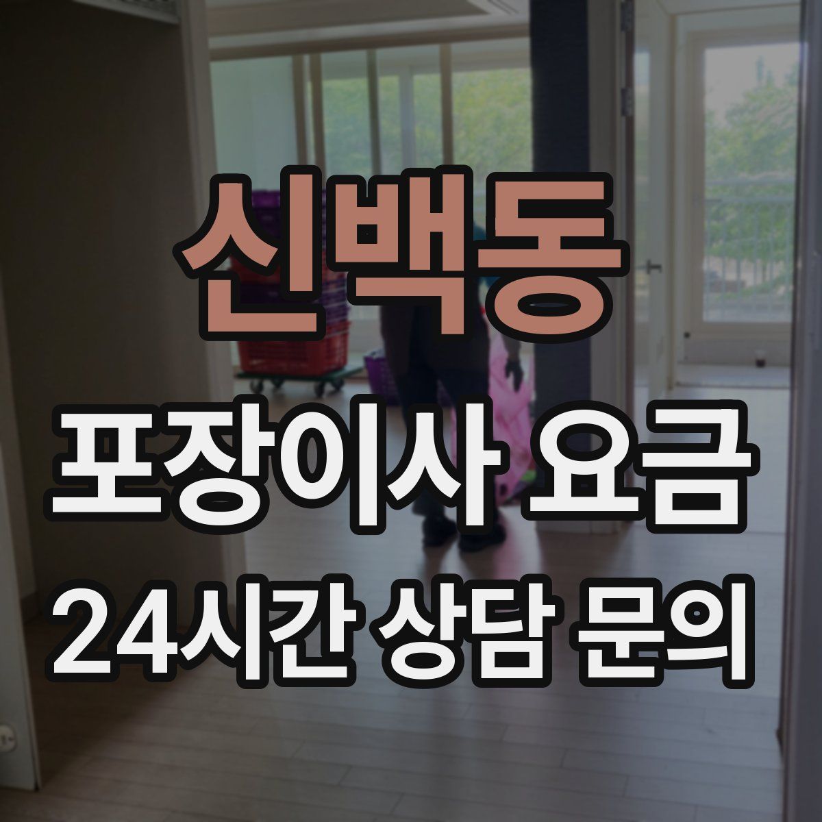 신백동 포장이사 요금